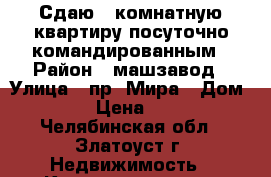 Сдаю 2 комнатную квартиру посуточно командированным › Район ­ машзавод › Улица ­ пр. Мира › Дом ­ 8 › Цена ­ 900 - Челябинская обл., Златоуст г. Недвижимость » Квартиры аренда посуточно   . Челябинская обл.,Златоуст г.